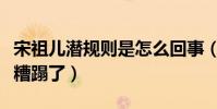宋祖儿潜规则是怎么回事(网曝未成年时就被糟蹋了)