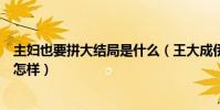 主妇也要拼大结局是什么(王大成伊兰梅李郝薇儿众人结局怎样)