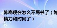 韩寒现在怎么不写书了(如今地位不同往日没精力和时间了)