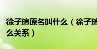 徐子瑄原名叫什么(徐子瑄与朱一龙究竟是什么关系)