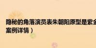 隐秘的角落演员表朱朝阳原型是紫金陈(紫金陈坏小孩真实案例详情)