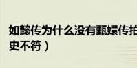 如懿传为什么没有甄嬛传拍的(因为人物与历史不符)