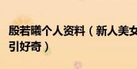 殷若曦个人资料(新人美女演员殷若曦男朋友引好奇)