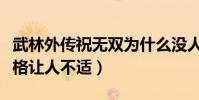武林外传祝无双为什么没人喜欢(因为她的性格让人不适)