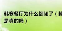 韩寒餐厅为什么倒闭了(韩寒餐厅又贵又难吃是真的吗)