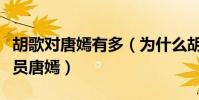 胡歌对唐嫣有多(为什么胡歌当年没有娶了演员唐嫣)