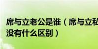 席与立老公是谁(席与立私下的生活和普通人没有什么区别)