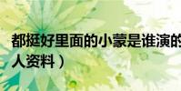 都挺好里面的小蒙是谁演的(小蒙总彭昱畅个人资料)