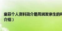 童菲个人资料简介是周润发亲生的吗(童菲演过的电影现状介绍)