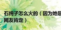 石纯子怎么火的(因为她是率真和高情商而被网友肯定)