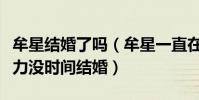 牟星结婚了吗(牟星一直在为进军一线行列努力没时间结婚)