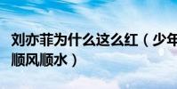刘亦菲为什么这么红(少年成名的她一路走来顺风顺水)