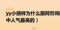 yy小损样为什么跟阿哲闹翻了(她曾是徒弟中人气最高的)