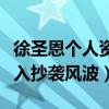 徐圣恩个人资料曝光了（揭秘徐圣恩为什么卷入抄袭风波）