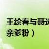 王绘春与聂远关系是什么（老戏骨还是后辈的亲爹粉）