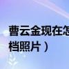 曹云金现在怎么样了（社交网站晒出自己的搭档照片）