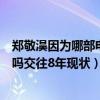 郑敬淏因为哪部电视剧被称为姜少女（郑敬淏崔秀英分手了吗交往8年现状）