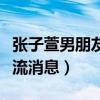 张子萱男朋友真有七个吗（还曾和男模传出人流消息）