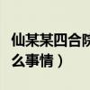仙某某四合院事件结局如何（四合院发生了什么事情）