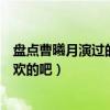 盘点曹曦月演过的电视剧都有什么（快来看一看有没有你喜欢的吧）