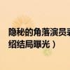 隐秘的角落演员表朱朝阳扮演者荣梓杉资料（朱朝阳角色介绍结局曝光）