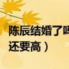 陈辰结婚了吗（陈辰老公在圈内的名气比陈辰还要高）