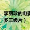 李丽珍的电影有哪些（李丽珍为什么拍摄那么多三级片）