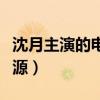 沈月主演的电视剧颇多（她凭什么有这么的资源）
