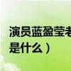 演员蓝盈莹老公是谁（蓝盈莹与曹骏分手原因是什么）