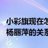 小彩旗现在怎么样了（小彩旗个人资料简介和杨丽萍的关系）