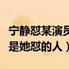 宁静怼某演员（遭网友拉来顶罪明星不少谁才是她怼的人）