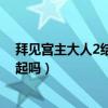 拜见宫主大人2结局是怎么样（秦斩和雨晨两人结局会在一起吗）