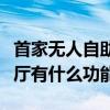 首家无人自助取票厅落户南昌（无人自助取票厅有什么功能）