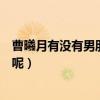 曹曦月有没有男朋友（这个甜美可爱的女孩私下到底什么样呢）
