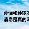 孙俪和孙铱怎么那么像（网传两人是亲姐妹的消息是真的吗）