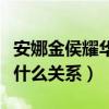 安娜金侯耀华不雅照传出（安娜金和侯耀华是什么关系）