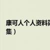 康可人个人资料简介近况如何（康可人主演的电视剧作品合集）