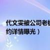 代文雯被公司老板长期骚扰事件始末（代文雯与公司成功解约详情曝光）