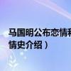 马国明公布恋情和女朋友汤洛雯怎么认识的（马国明汤洛雯情史介绍）