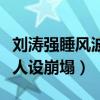 刘涛强睡风波是怎么回事（负面消息频出贤妻人设崩塌）