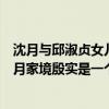 沈月与邱淑贞女儿沈月是同一人吗（沈月的父母是谁网传沈月家境殷实是一个富二代）