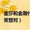 金莎和金瀚什么关系（很多人都表示两个人非常登对）