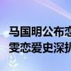 马国明公布恋情牵手黄心颖闺蜜（马国明汤洛雯恋爱史深扒）