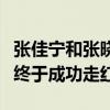 张佳宁和张晓龙是什么关系啊（出道多年的她终于成功走红）