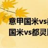 意甲国米vs都灵 2021/22意甲第19轮前瞻：国米vs都灵比赛预测 