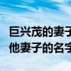 巨兴茂的妻子叫什么（巨兴茂名字倒着读就是他妻子的名字）