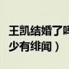 王凯结婚了吗（王凯是娱乐圈中的一股清流很少有绯闻）