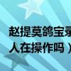 赵提莫鸽宝录音为何曝光的如此神速（背后有人在操作吗）