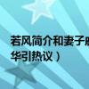 若风简介和妻子戚蓝尹是怎么认识的（禹景曦有钱吗婚礼豪华引热议）