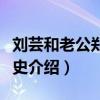 刘芸和老公郑钧结婚多少年了（刘芸郑钧恋情史介绍）